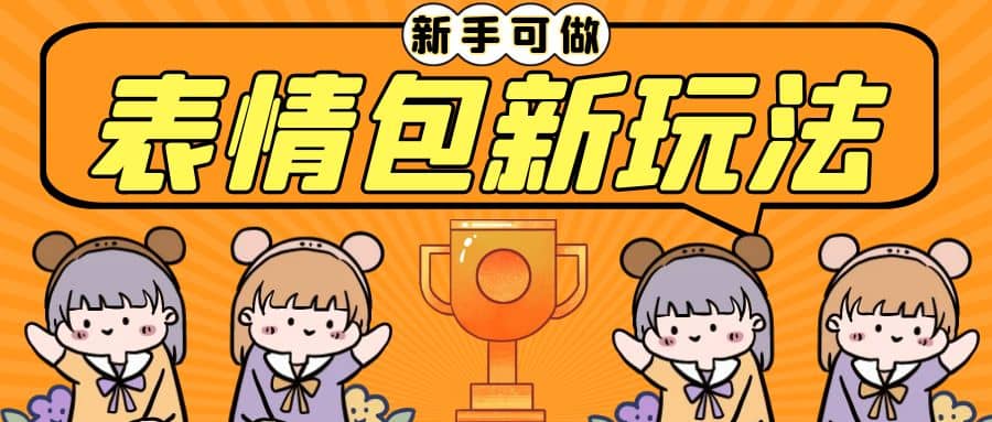 长期稳定项目,表情包新玩法,无脑搬运0基础可做,一部手机实现日入300-副业金库