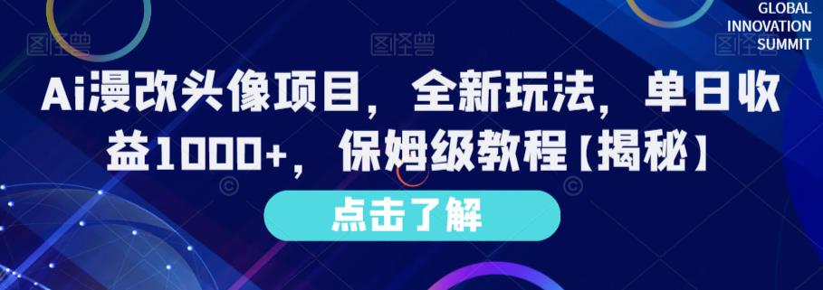 Ai漫改头像项目，全新玩法，单日收益1000 ，保姆级教程【揭秘】-副业金库