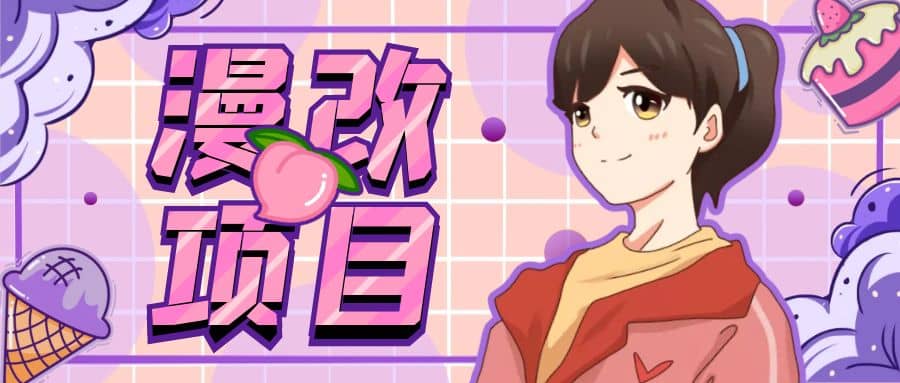 漫改头像项目分解，即使是小白也能轻松上手，仅需一部手机即可-副业金库