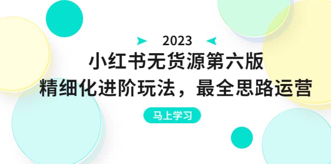 绅白不白·小红书无货源第六版，精细化进阶玩法，最全思路运营，可长久操作-副业金库