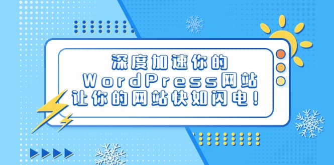 深度加速你的WordPress网站，让你的网站快如闪电！-副业金库