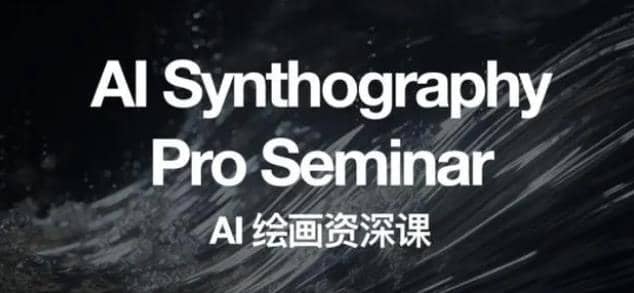 野菩萨AI绘画资深课2023，全新课程，全新视野-副业金库