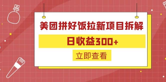 外面收费260的美团拼好饭拉新项目拆解：日收益300-副业金库