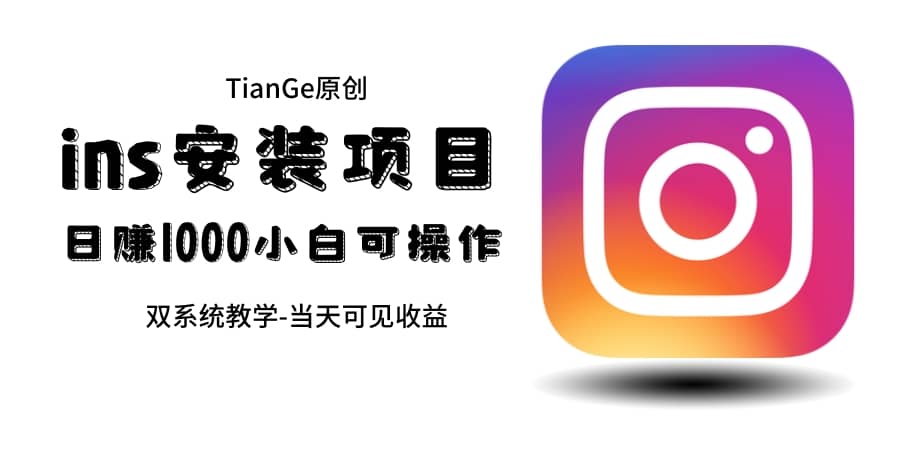 帮别人安装ins，一单赚10元-30元不等，可以日入千元（当天见收益）-副业金库