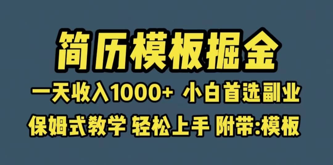 靠简历模板赛道掘金，一天收入1000 小白首选副业，保姆式教学（教程 模板）-副业金库