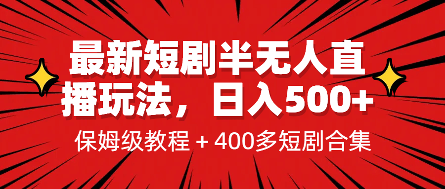 最新短剧半无人直播玩法,多平台开播,日入500 保姆级教程 1339G短剧资源-副业金库