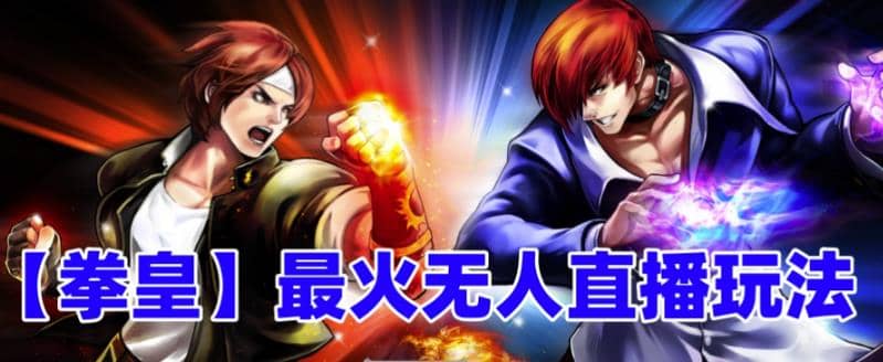 抖音最新无人直播玩法拳皇弹幕礼物互动小游戏（软件 教程 搭建 素材 音效）-副业金库