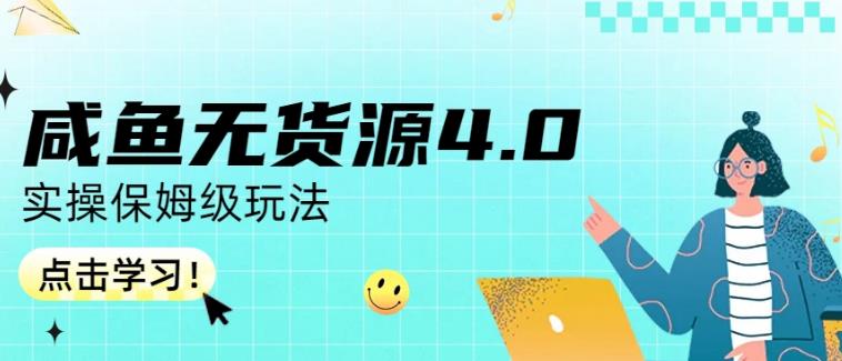 咸鱼无货源4.0实操保姆级玩法，适合新手小白-副业金库