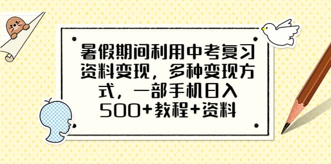 暑假期间利用中考复习资料变现，多种变现方式，一部手机日入500 教程 资料-副业金库