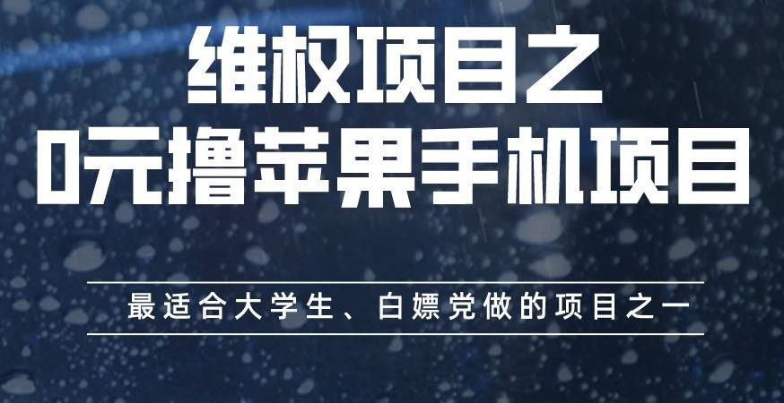 维权项目之0元撸苹果手机项目，最适合大学生、白嫖党做的项目之一【揭秘】-副业金库