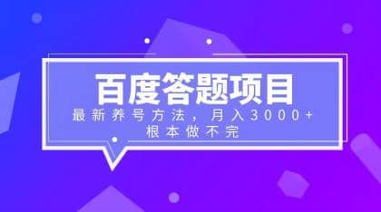 百度答题项目 最新养号方法 月入3000-副业金库