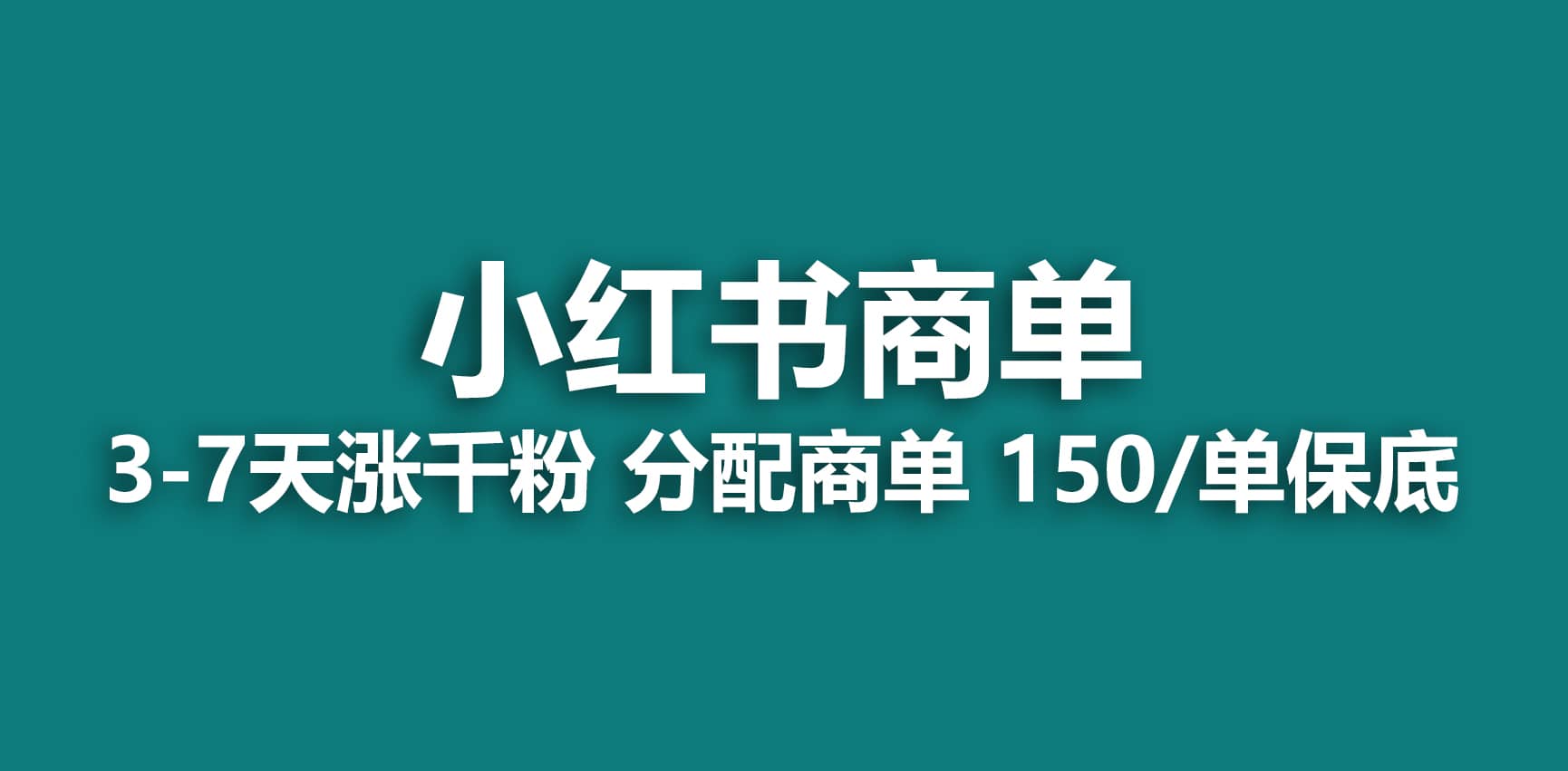 2023最强蓝海项目，小红书商单项目，没有之一-副业金库