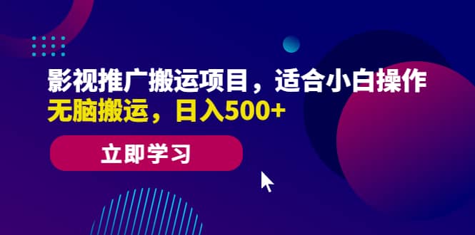 影视推广搬运项目，适合小白操作，无脑搬运，日入500-副业金库