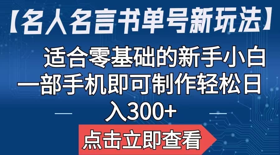 【名人名言书单号新玩法】，适合零基础的新手小白，一部手机即可制作-副业金库