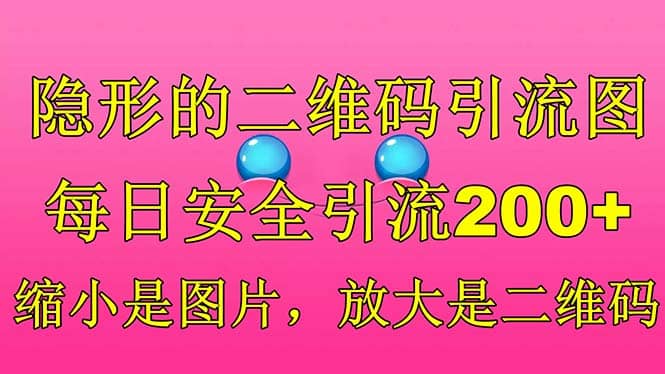 隐形的二维码引流图,缩小是图片,放大是二维码,每日安全引流200-副业金库