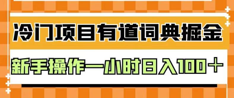 外面卖980的有道词典掘金，只需要复制粘贴即可，新手操作一小时日入100＋【揭秘】-副业金库