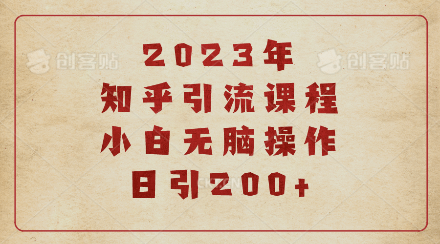 2023知乎引流课程,小白无脑操作日引200-副业金库