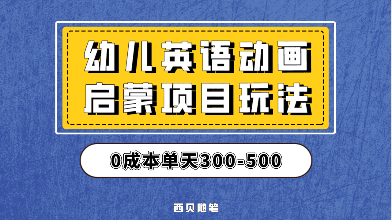 最近很火的，幼儿英语启蒙项目，实操后一天587！保姆级教程分享！-副业金库