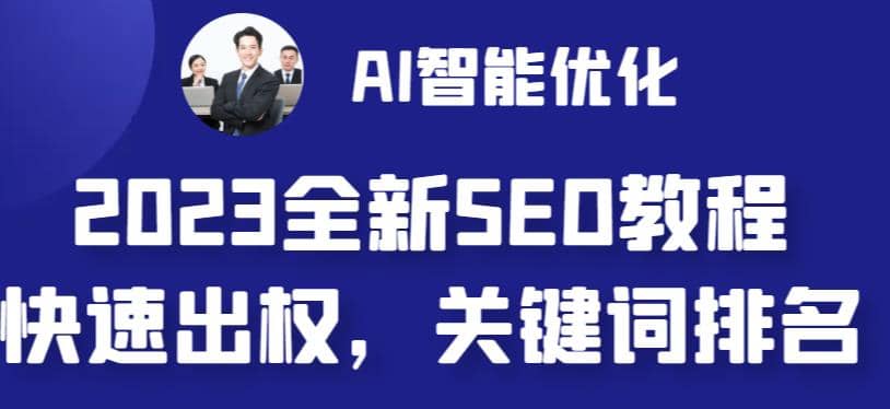 2023最新网站AI智能优化SEO教程,简单快速出权重,AI自动写文章 AI绘画配图-副业金库