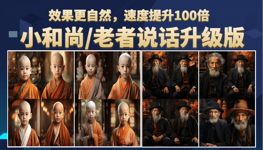 小和尚、老者图片会说话 项目升级版，简单利用图片制作视频，快速起号-副业金库