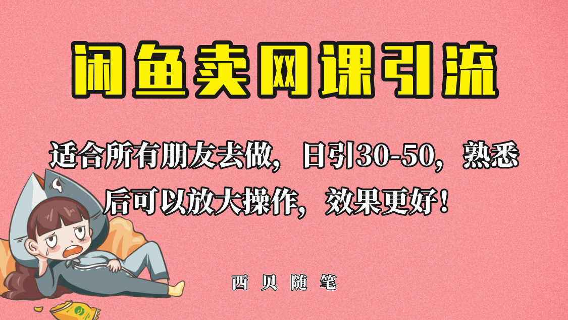 外面这份课卖 698，闲鱼卖网课引流创业粉，新手也可日引50 流量-副业金库