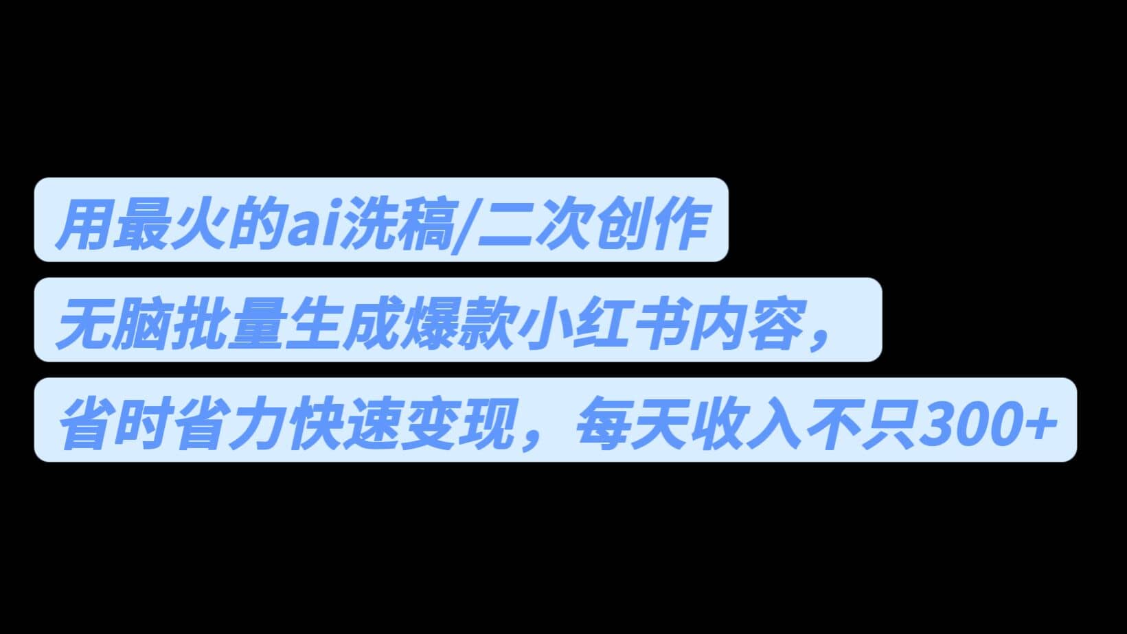 用最火的ai洗稿,无脑批量生成爆款小红书内容,省时省力,每天收入不只300-副业金库