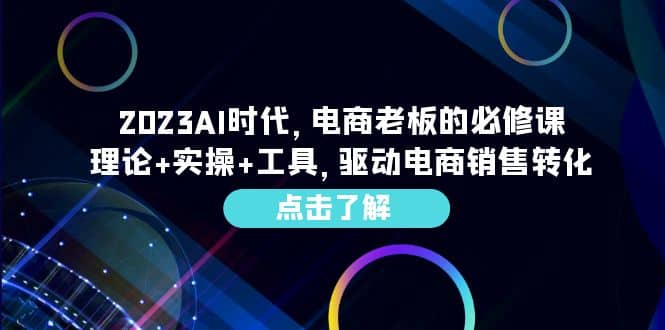 2023AI·时代,电商老板的必修课,理论 实操 工具,驱动电商销售转化-副业金库