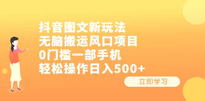 抖音图文新玩法，无脑搬运风口项目，0门槛一部手机轻松操作日入500-副业金库