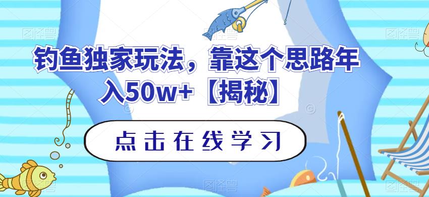 钓鱼独家玩法，靠这个思路年入50w 【揭秘】-副业金库