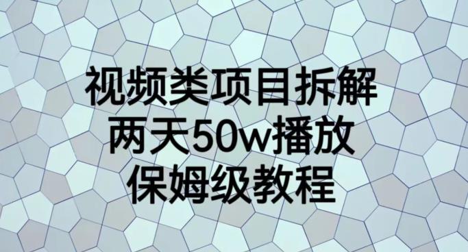 视频类项目拆解,两天50W播放,保姆级教程【揭秘】-副业金库