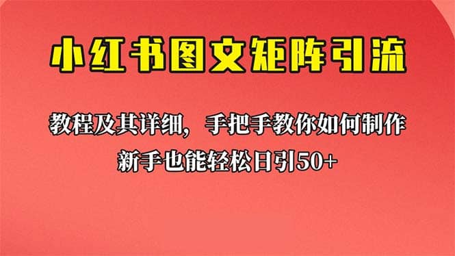新手也能日引50 的【小红书图文矩阵引流法】！超详细理论 实操的课程-副业金库