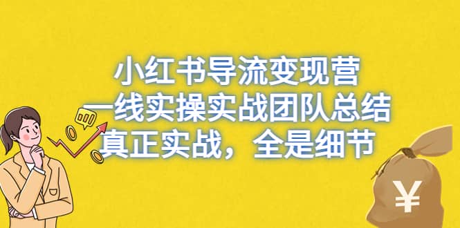 小红书导流变现营，一线实战团队总结，真正实战，全是细节，全平台适用-副业金库