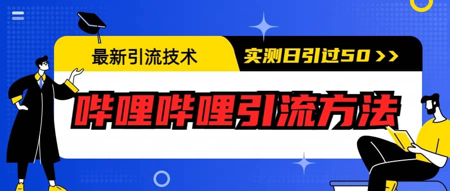 最新引流技术：哔哩哔哩引流方法，实测日引50-副业金库