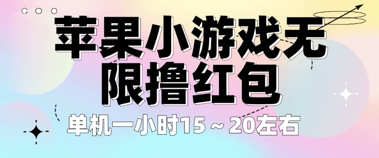 苹果小游戏无限撸红包 单机一小时15～20左右 全程不用看广告！-副业金库