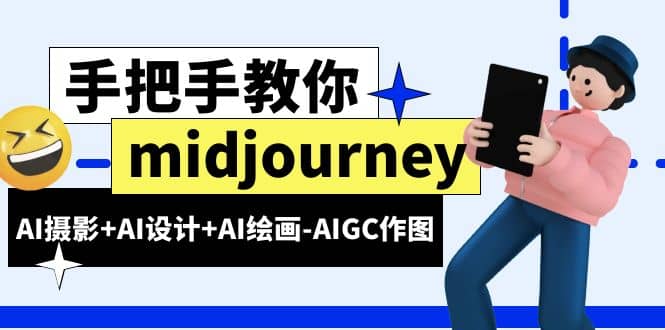 midjourney新手入门基础,AI摄影 AI设计 AI绘画-AIGC作图(59节课时)-副业金库