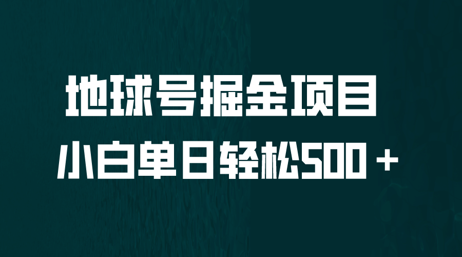 全网首发！地球号掘金项目，小白每天轻松500＋，无脑上手怼量-副业金库