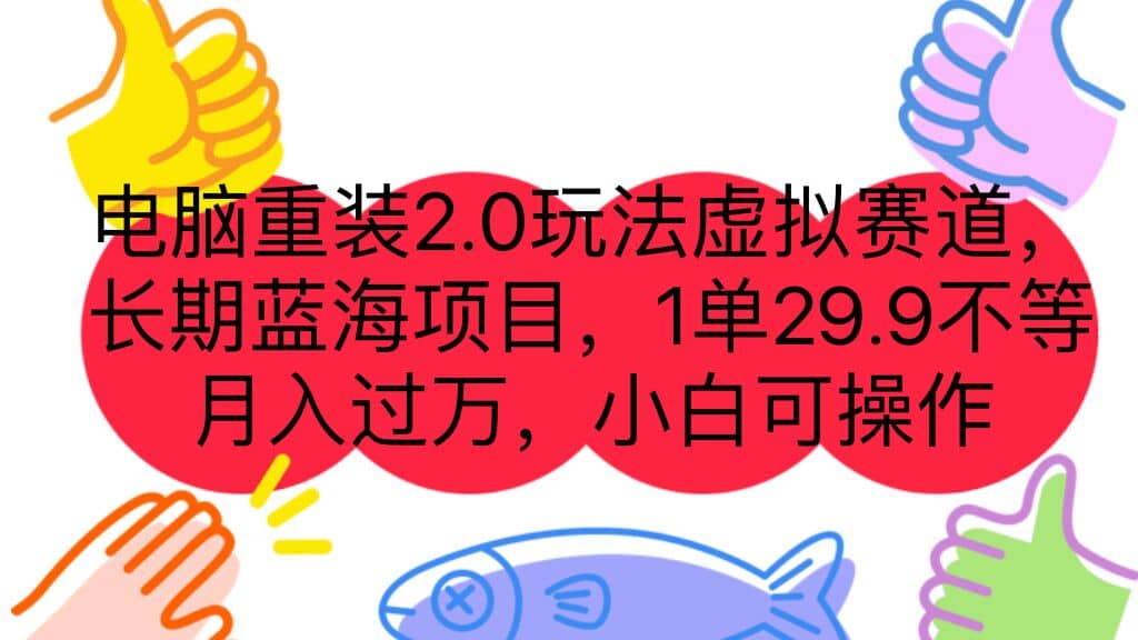 电脑重装2.0玩法虚拟赛道，长期蓝海项目 一单29.9不等 月入过万 小白可操作-副业金库
