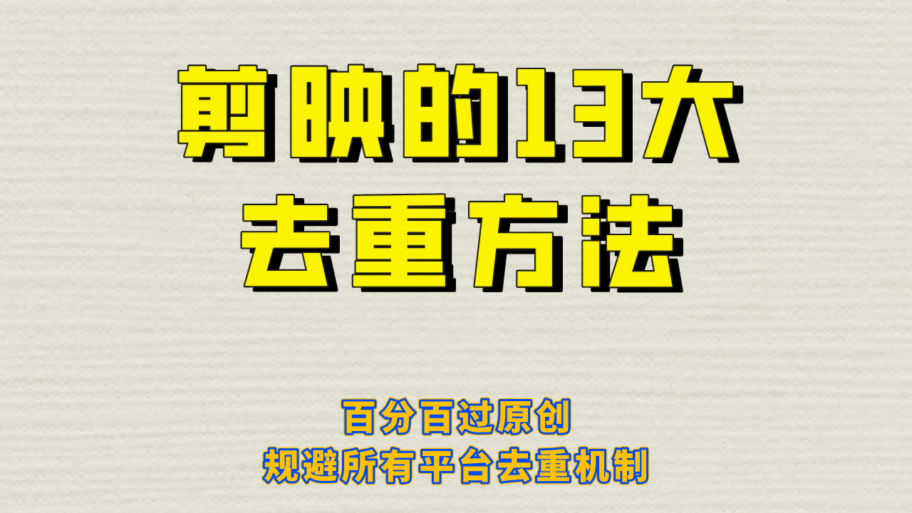 剪映的13大去重方式，百分百过原创，可以规避所有平台的去重机制-副业金库