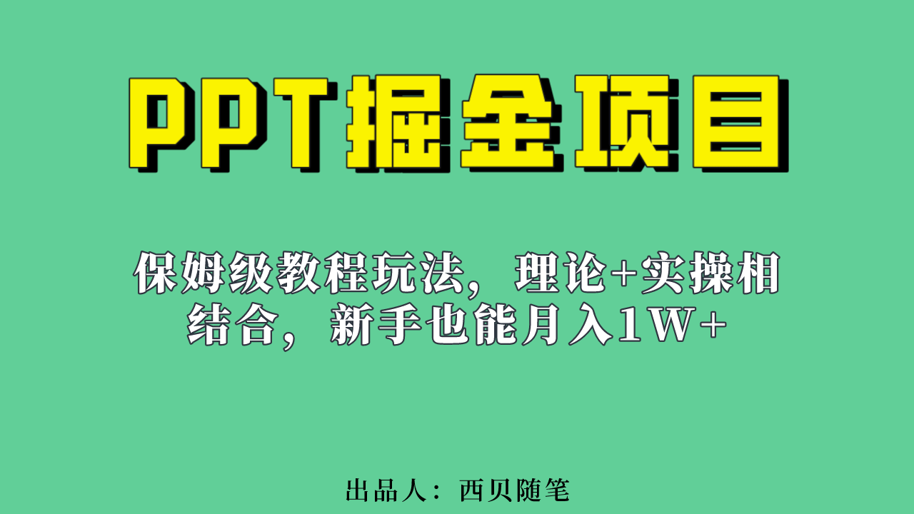 新手也能月入1w的PPT掘金项目玩法（实操保姆级教程教程 百G素材）-副业金库