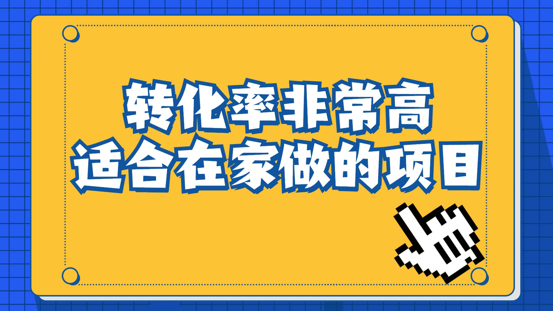 一单49.9,冷门暴利,转化率奇高的项目,日入1000 一部手机可操作-副业金库
