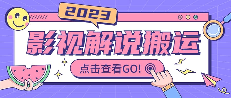 影视解说最新搬运技术抖快通吃 一部手机月入过万【视频教程 搬运细节】-副业金库