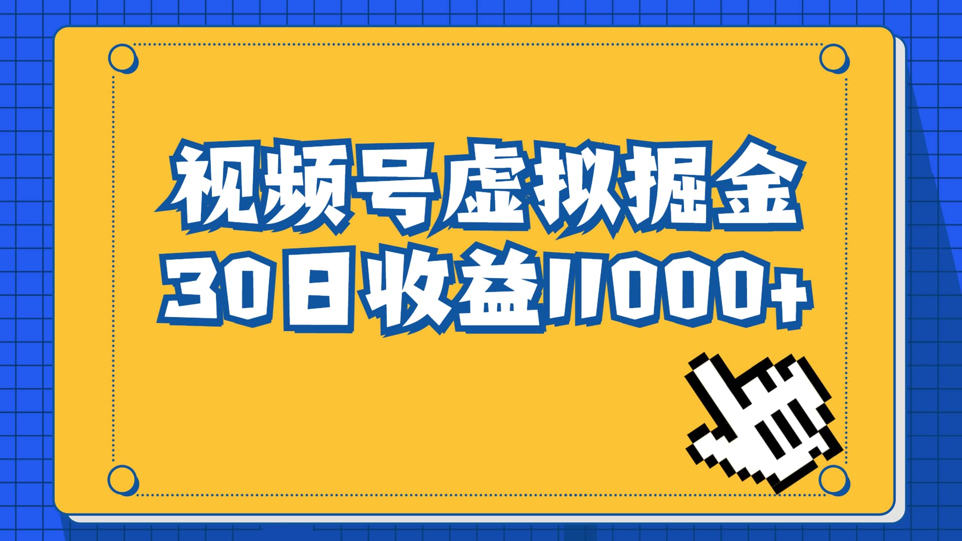 视频号虚拟资源掘金，0成本变现，一单69元，单月收益1.1w-副业金库