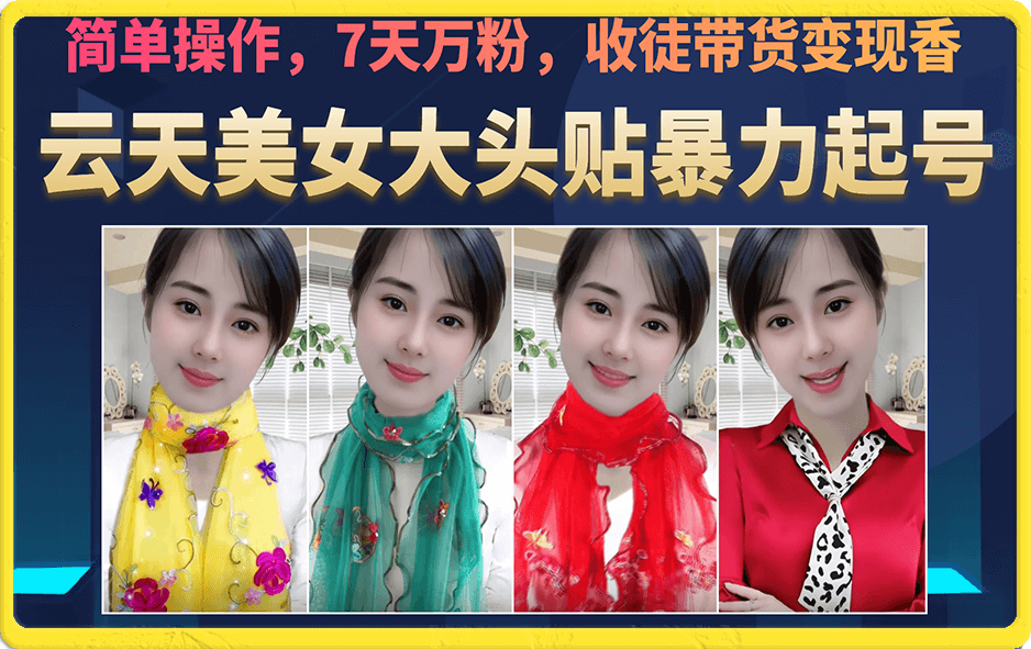 美女大头贴暴力起号教学，简单操作，7天万粉，收徒带货变现香-副业金库