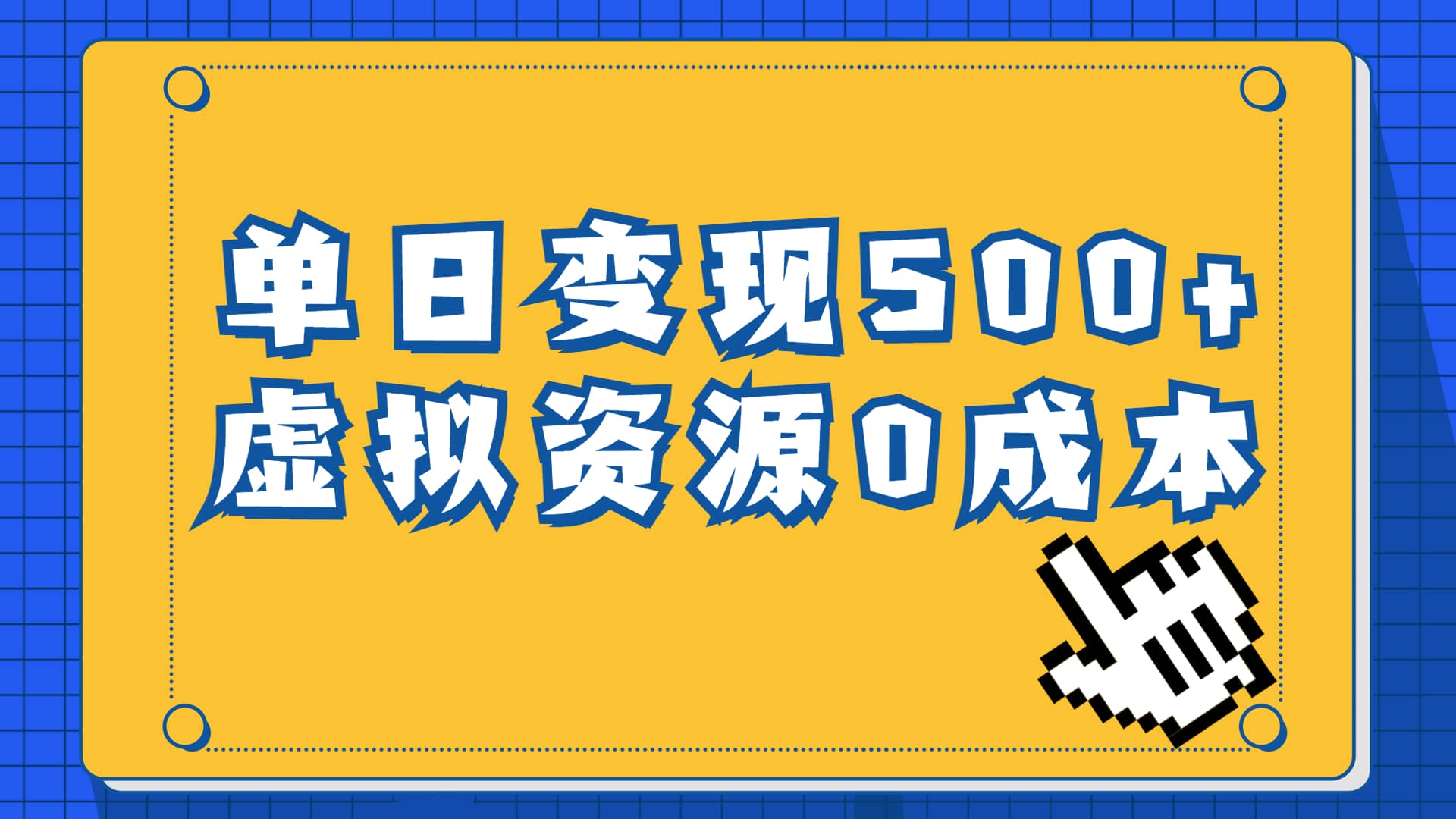 一单29.9元，通过育儿纪录片单日变现500 ，一部手机即可操作，0成本变现-副业金库