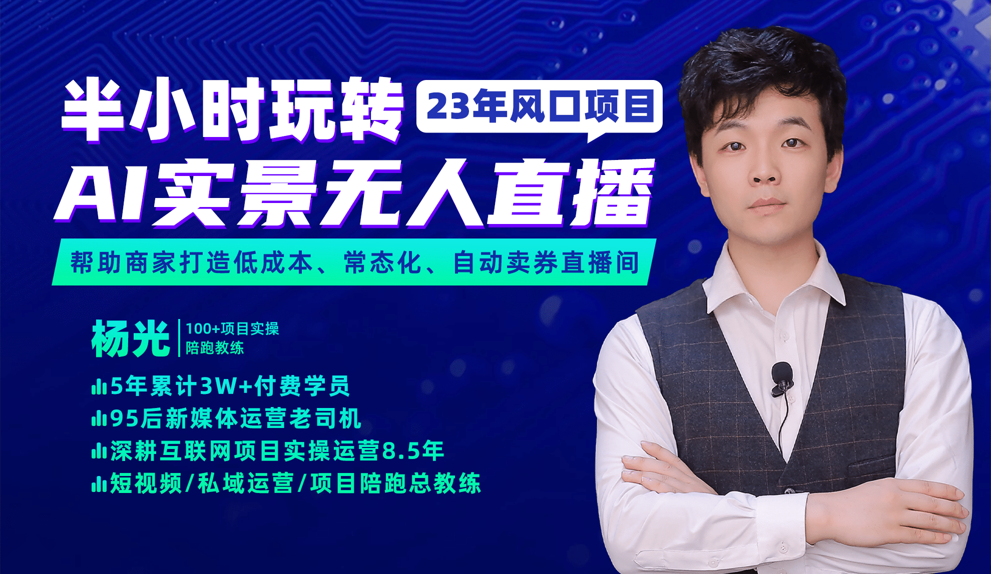 2023年风口项目,半小时玩转AI实景无人直播-副业金库