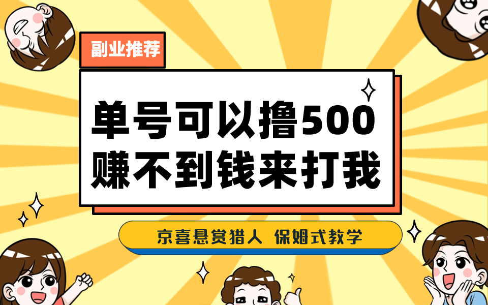 一号撸500，最新拉新app！赚不到钱你来打我！京喜最强悬赏猎人！保姆式教学-副业金库