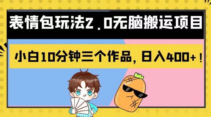 表情包玩法2.0无脑搬运项目，小白10分钟三个作品，日入400 ！【揭秘】-副业金库