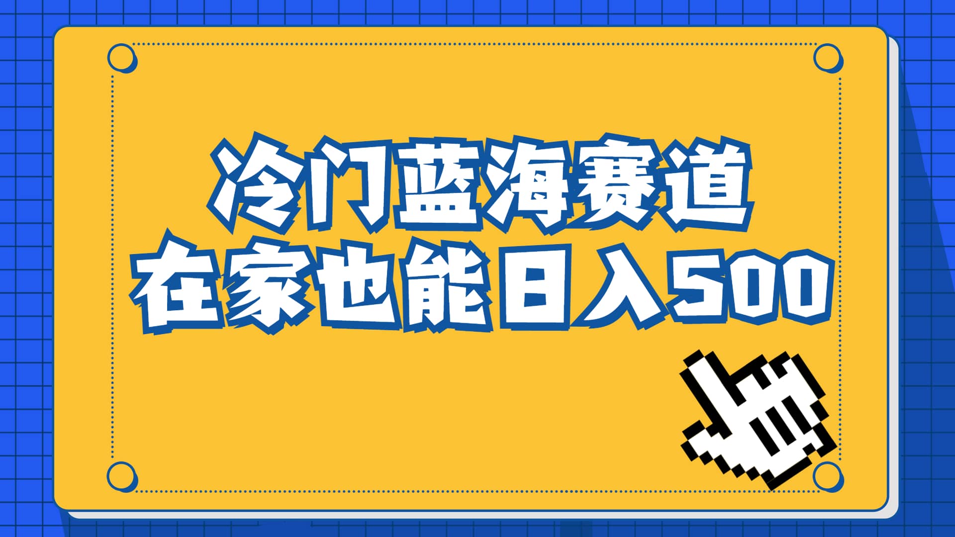 冷门蓝海赛道，卖软件安装包居然也能日入500 长期稳定项目，适合小白0基础-副业金库