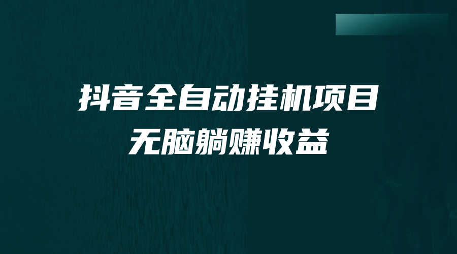 抖音全自动挂机薅羊毛，单号一天5-500＋，纯躺赚不用任何操作-副业金库