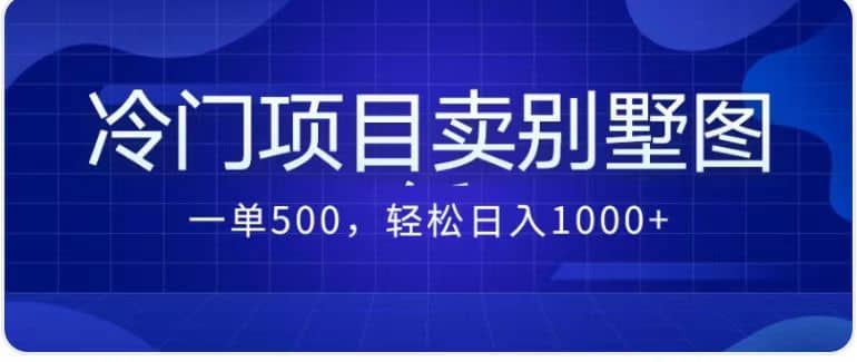 卖农村别墅方案的冷门项目最新2.0玩法 一单500 日入1000 （教程 图纸资源）-副业金库